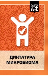 Диктатура микробиома
