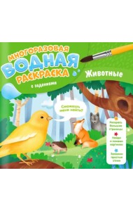 Многоразовая раскраска с заданиями. Животные