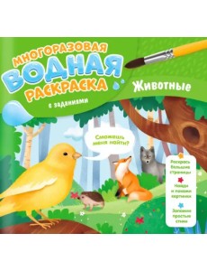 Многоразовая раскраска с заданиями. Животные Многоразовая раскраска с заданиями. Животные