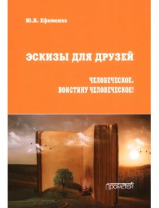 Эскизы для друзей. Философско-политическая публицистика