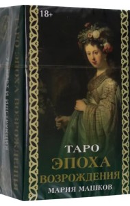 Таро Эпоха Возрождения
