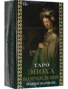 Таро Эпоха Возрождения