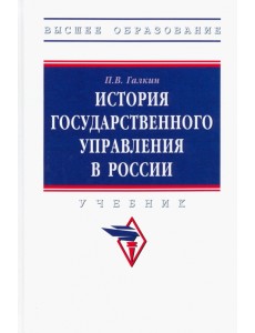 История государственного управления в России