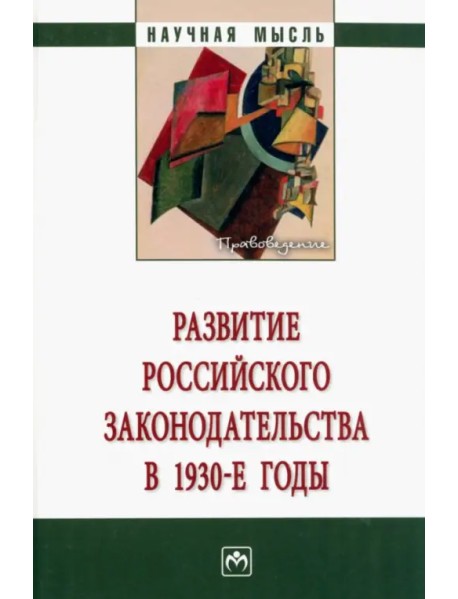 Развитие российского законодательства в 1930-е годы