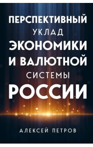 Перспективный уклад экономики и валютной системы России