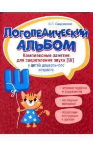 Логопедический альбом. Занятия для закрепления звука [ш] у детей дошкольного возраста