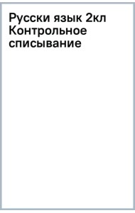 Русский язык. 2 класс. Контрольное списывание с грамматическими заданиями