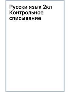 Русский язык. 2 класс. Контрольное списывание с грамматическими заданиями Русский язык. 2 класс. Контрольное списывание с грамматическими заданиями