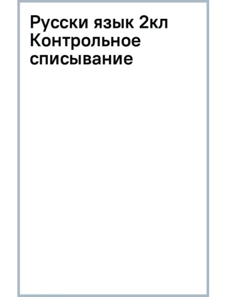 Русский язык. 2 класс. Контрольное списывание с грамматическими заданиями