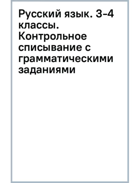 Русский язык. 3-4 классы. Контрольное списывание с грамматическими заданиями