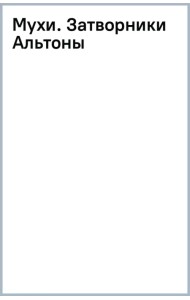 Мухи. Затворники Альтоны