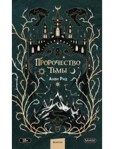 Пророчество тьмы Пророчество тьмы