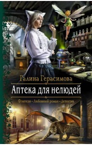 Аптека для нелюдей