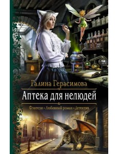 Аптека для нелюдей