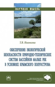 Обеспечение экологической безопасности природно-технических систем бассейнов малых рек в условиях. Монография