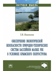 Обеспечение экологической безопасности природно-технических систем бассейнов малых рек в условиях. Монография