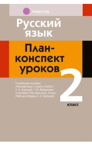 Русский язык. 2 класс. План-конспект уроков