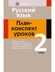 Русский язык. 2 класс. План-конспект уроков