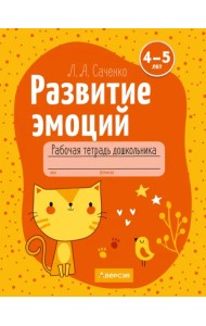 Развитие эмоций. 4-5 лет. Рабочая тетрадь дошкольника