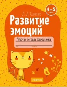 Развитие эмоций. 4-5 лет. Рабочая тетрадь дошкольника Развитие эмоций. 4-5 лет. Рабочая тетрадь дошкольника