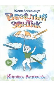 Весёлый зонтик