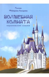 Волшебная комната