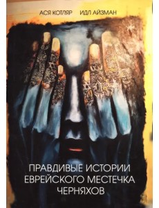 Правдивые истории еврейского местечка Черняхов Правдивые истории еврейского местечка Черняхов