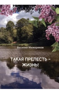 Такая прелесть жизнь
