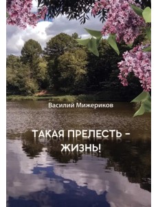 Такая прелесть жизнь Такая прелесть жизнь