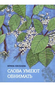 Слова умеют обнимать