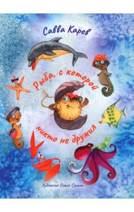 Рыба, с которой никто не дружил