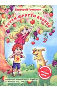 Тутти-фрутти дерево. Пособие для развития мышления, внимания и мелкой моторики для детей 3-7 лет
