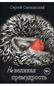 Невеликая премудрость