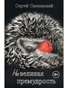 Невеликая премудрость Невеликая премудрость