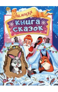 Зимняя книга сказок