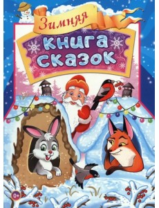 Зимняя книга сказок