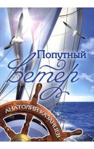 Попутный ветер