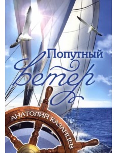 Попутный ветер Попутный ветер