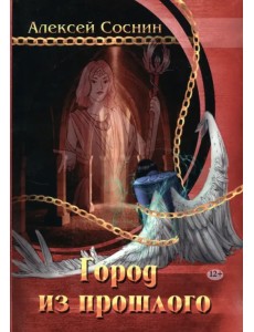 Город из прошлого