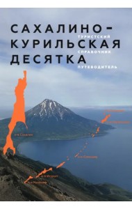Сахалино-Курильская десятка. Туристский справочник-путеводитель
