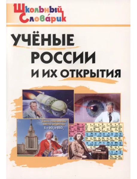 Ученые России и их открытия