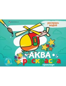 Раскраска водная Аквараскраска. Транспорт