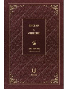 Письма к учителю. Собрание сочинений Письма к учителю. Собрание сочинений