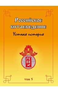Российское китаеведение — устная история. Сборник интервью с ведущими российскими китаеведами. Том 5