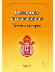 Российское китаеведение — устная история. Сборник интервью с ведущими российскими китаеведами. Том 5