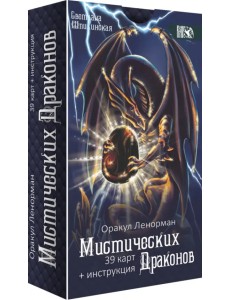 Оракул ленорман мистических драконов, 39 карт + инструкция