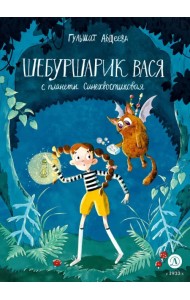 Шебуршарик Вася с планеты Синехвостиковая