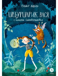 Шебуршарик Вася с планеты Синехвостиковая