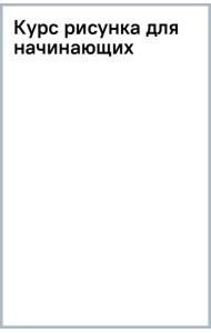 Курс рисунка для начинающих
