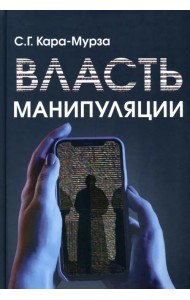 Власть манипуляции